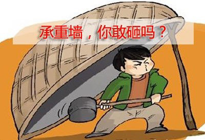家里的墙不要随意拆改，真的会出事！