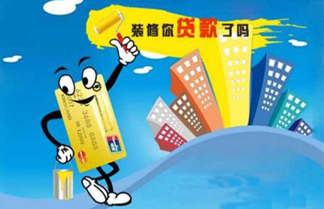 找绵阳一条龙装饰，装修贷款不在愁