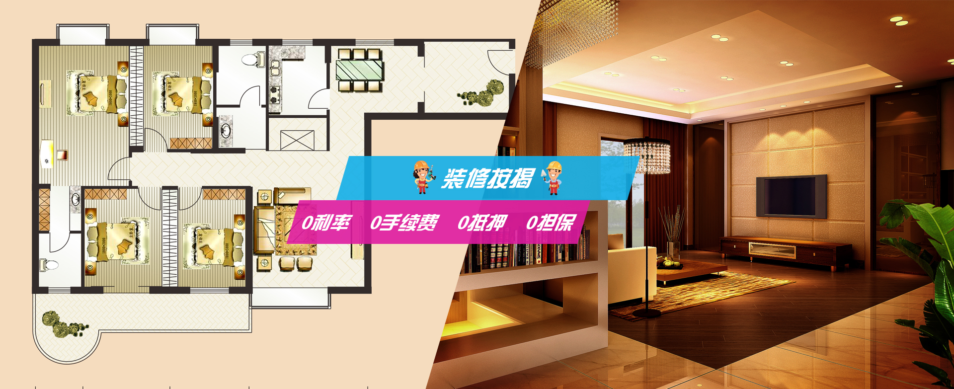 装修按揭,不再为“钱”烦恼！